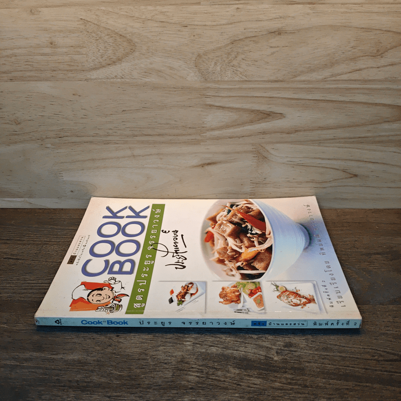 Cook Book สูตรประยูร จรรยาวงษ์