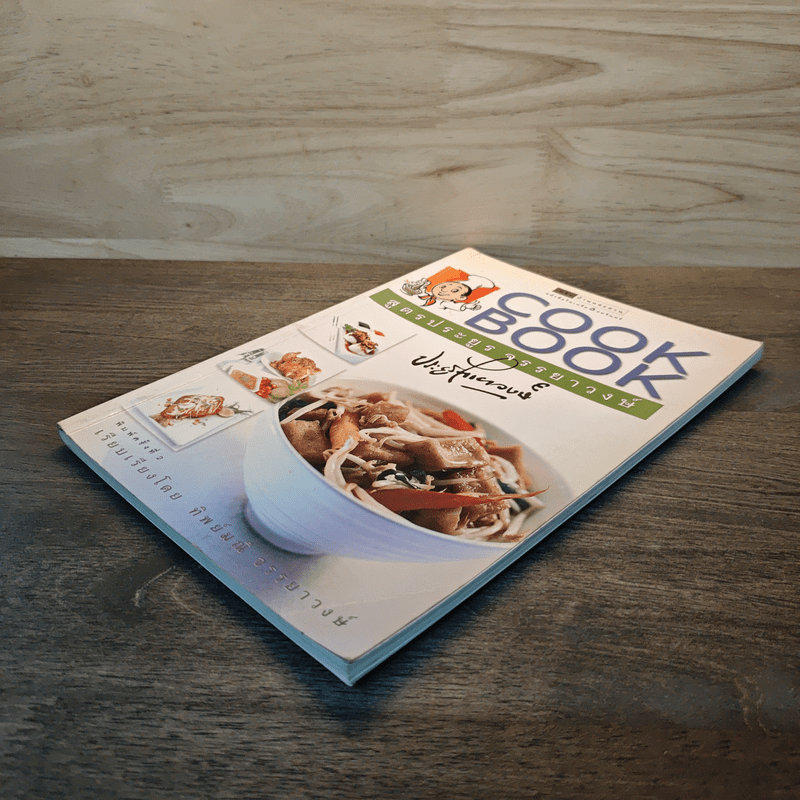 Cook Book สูตรประยูร จรรยาวงษ์