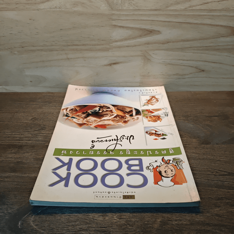 Cook Book สูตรประยูร จรรยาวงษ์