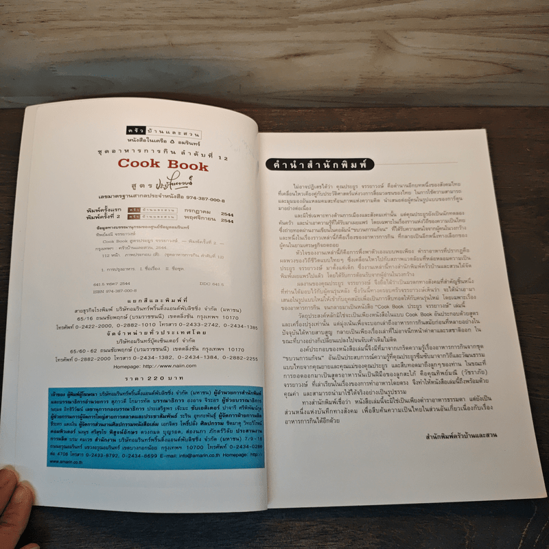 Cook Book สูตรประยูร จรรยาวงษ์