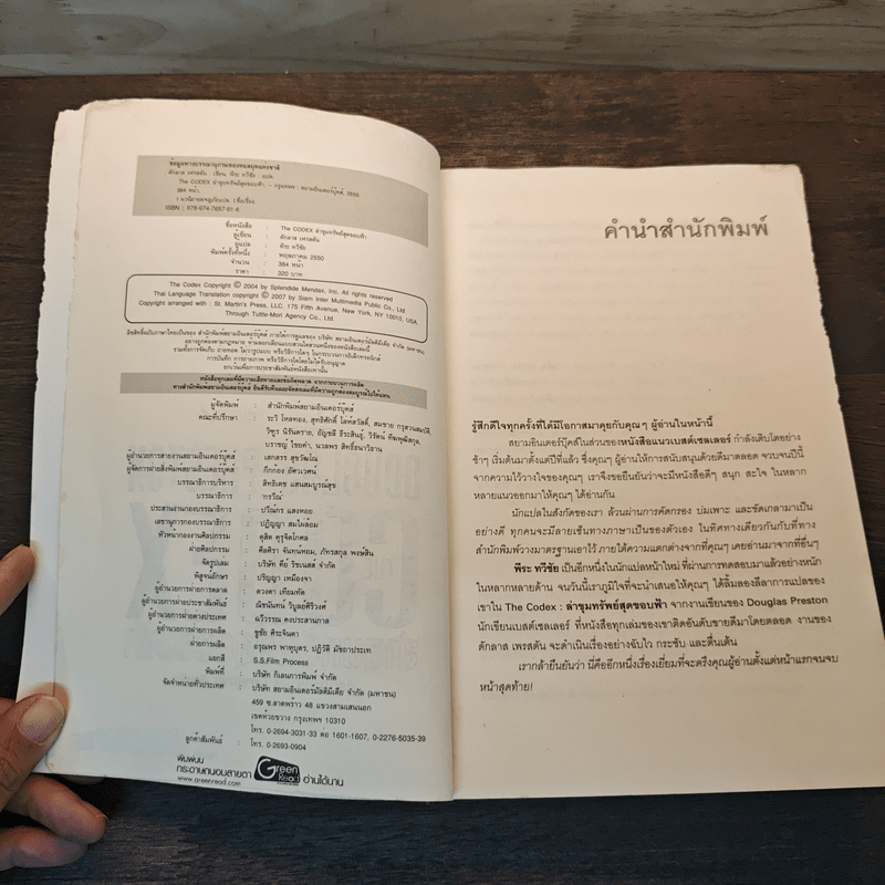 The Codex ล่าขุมทรัพย์สุดขอบฟ้า - Douglas Preston