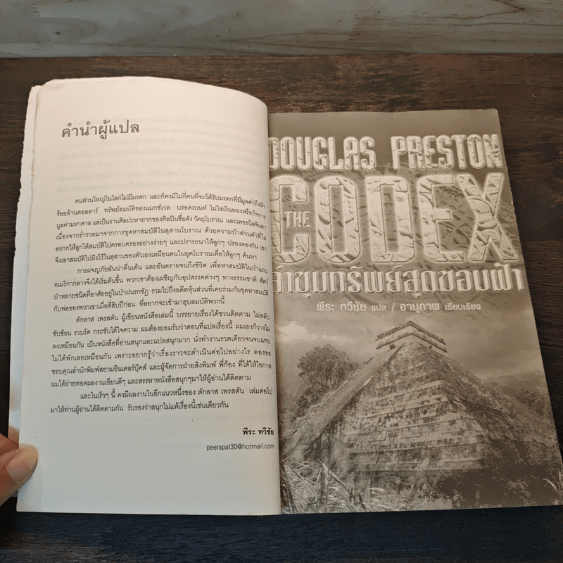 The Codex ล่าขุมทรัพย์สุดขอบฟ้า - Douglas Preston
