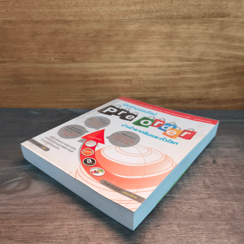 เปิดร้านออนไลน์ Pre Order นำเข้าจากจีนและทั่วโลก