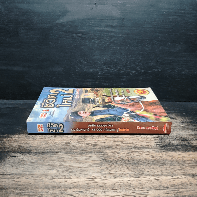 ชีวิตใหม่ 2 - วิกรม กรมดิษฐ์