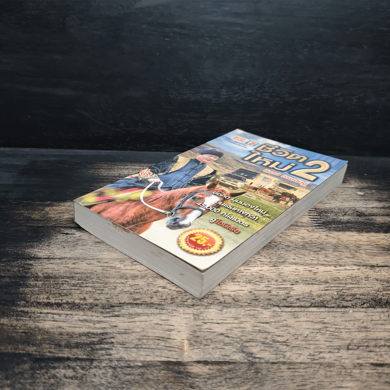 ชีวิตใหม่ 2 - วิกรม กรมดิษฐ์