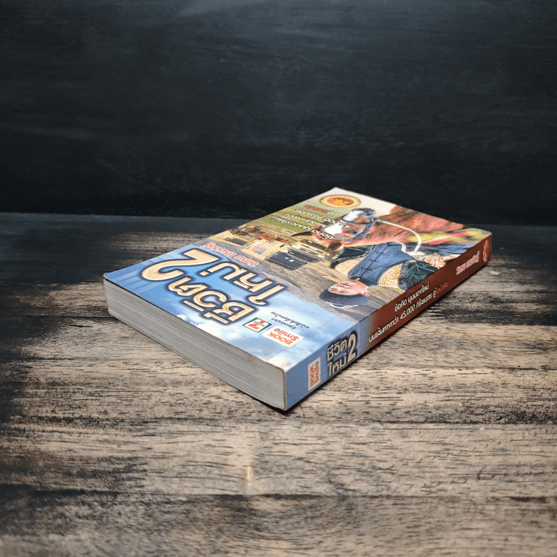 ชีวิตใหม่ 2 - วิกรม กรมดิษฐ์