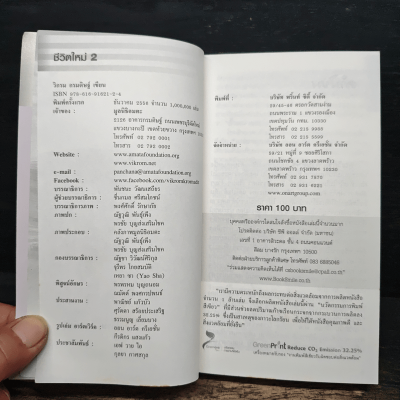 ชีวิตใหม่ 2 - วิกรม กรมดิษฐ์