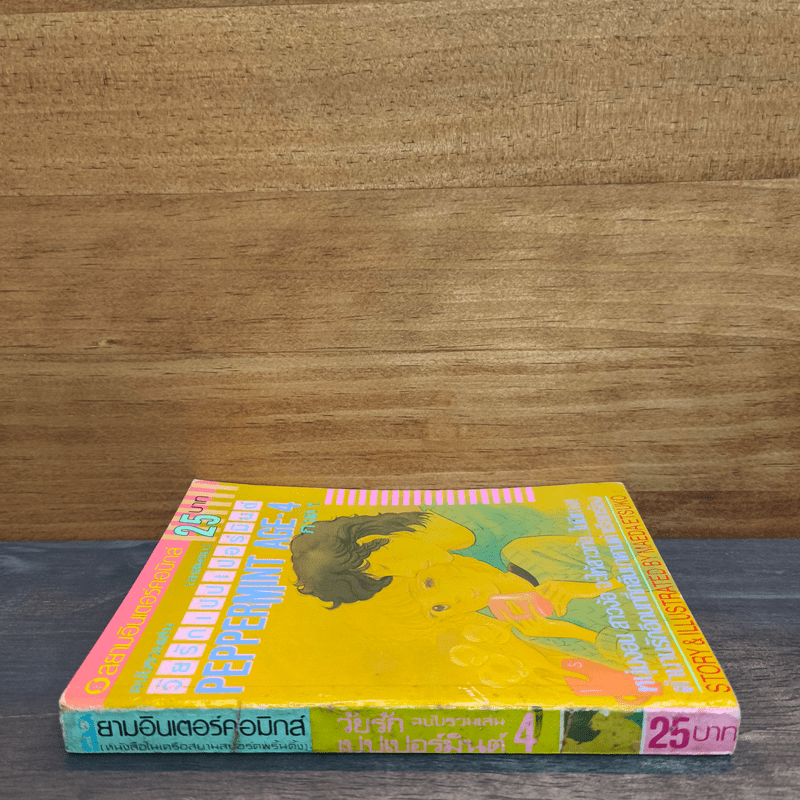Peppermint Age วัยรักเปปเปอร์มินต์ เล่ม 4
