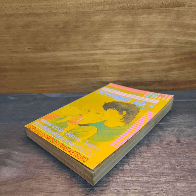 Peppermint Age วัยรักเปปเปอร์มินต์ เล่ม 4