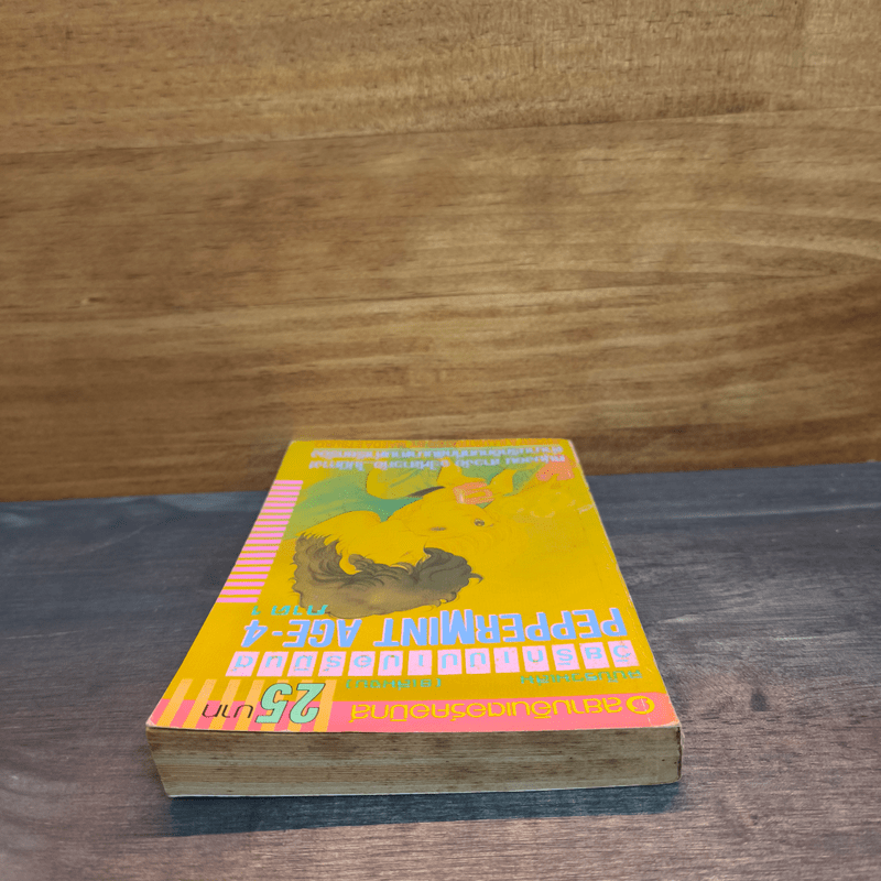 Peppermint Age วัยรักเปปเปอร์มินต์ เล่ม 4