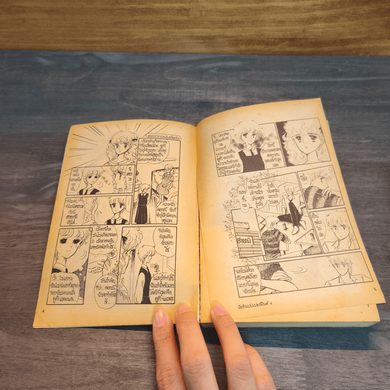 Peppermint Age วัยรักเปปเปอร์มินต์ เล่ม 4