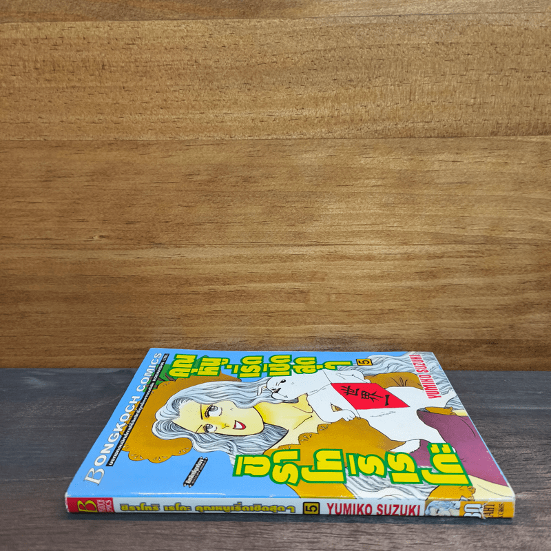 ชิราโทริ เรโกะ คุณหนูเริ่ดเชิดสุดๆ เล่ม 5