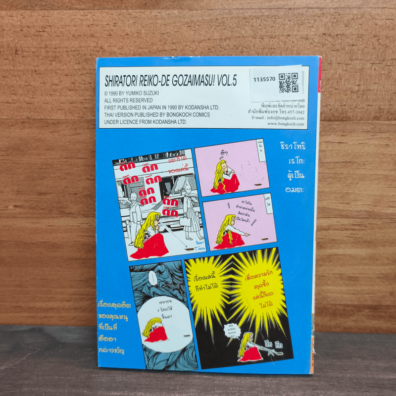 ชิราโทริ เรโกะ คุณหนูเริ่ดเชิดสุดๆ เล่ม 5