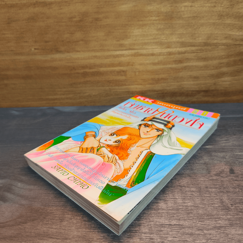 เจ้าชายในดวงใจ - ไซโต จิโฮ