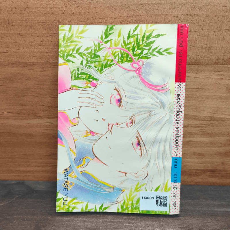 เจ้าชายในดวงใจ - ไซโต จิโฮ