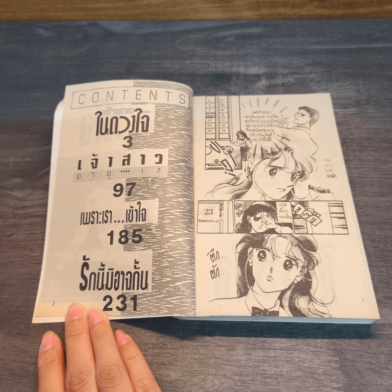 เจ้าชายในดวงใจ - ไซโต จิโฮ