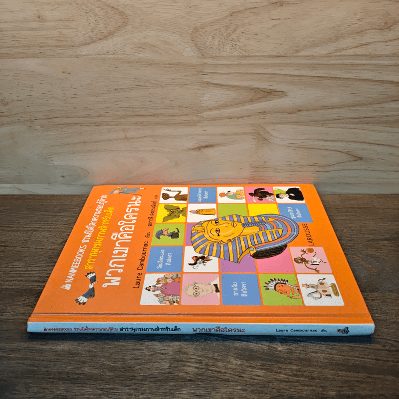 พวกเขาคือใครกันนะ สารานุกรมภาพสำหรับเด็ก