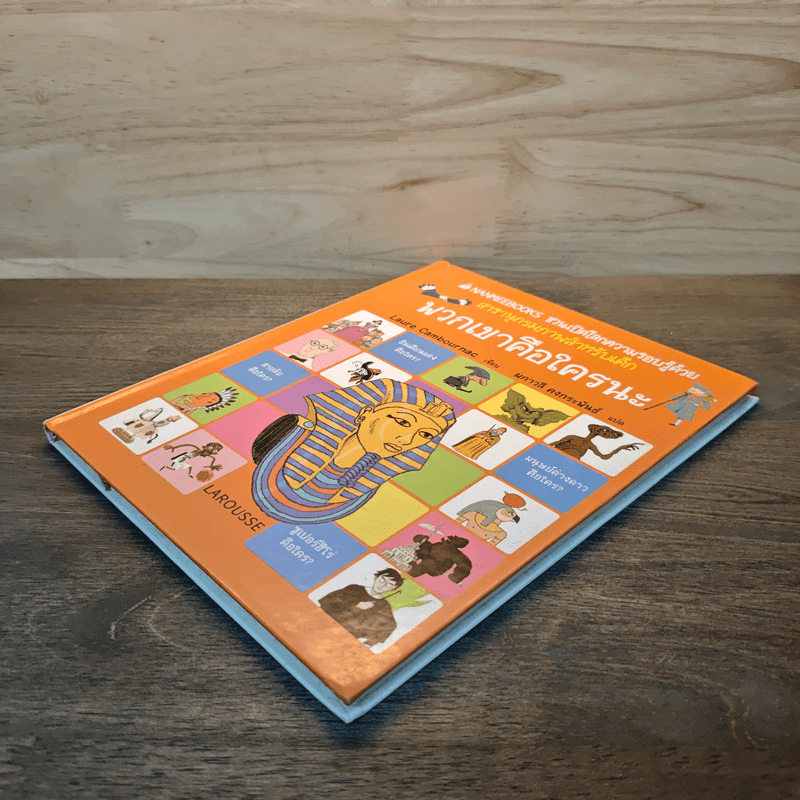 พวกเขาคือใครกันนะ สารานุกรมภาพสำหรับเด็ก