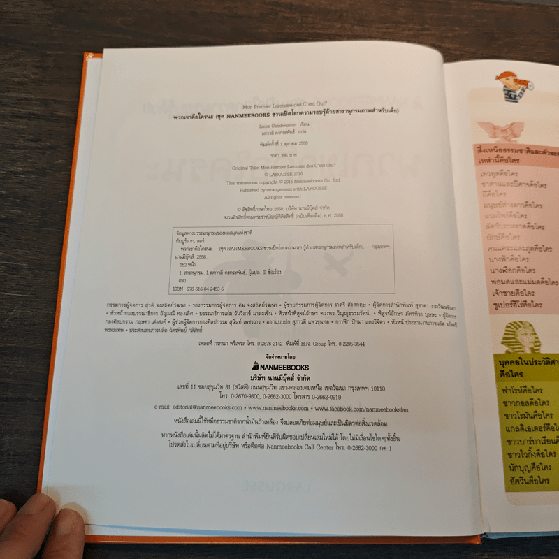 พวกเขาคือใครกันนะ สารานุกรมภาพสำหรับเด็ก