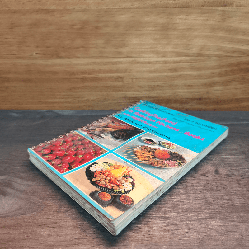 ตำราอาหารไทยในต่างแดน เล่ม 2 แบบอาเซียน - มลุลี