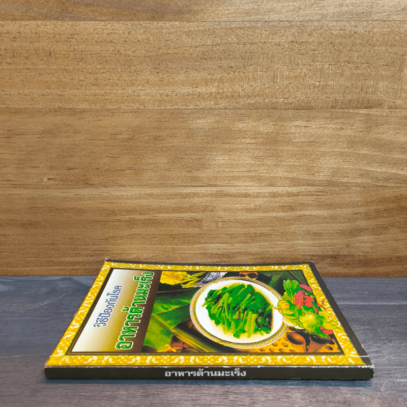 วิธีป้องกันโรคอาหารต้านมะเร็ง