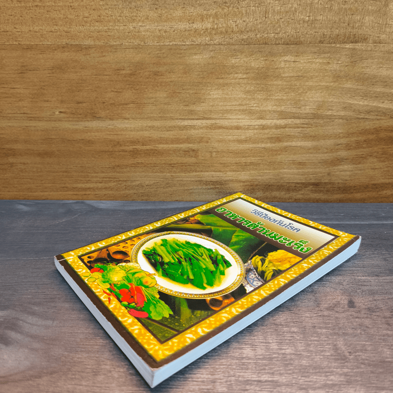 วิธีป้องกันโรคอาหารต้านมะเร็ง