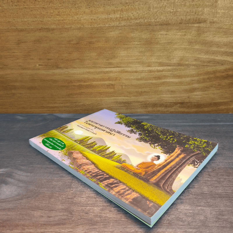 แนวทางการปฏิบัติธรรมในพระพุทธศาสนา - หลวงพ่อปราโมทย์ ปาโมชฺโช