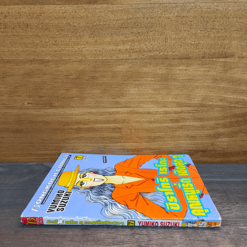 ชิราโทริ เรโกะ คุณหนูเริ่ด เชิดสุดๆ เล่ม 7