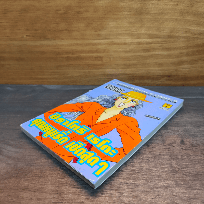 ชิราโทริ เรโกะ คุณหนูเริ่ด เชิดสุดๆ เล่ม 7