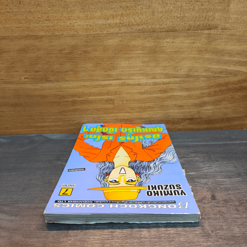 ชิราโทริ เรโกะ คุณหนูเริ่ด เชิดสุดๆ เล่ม 7