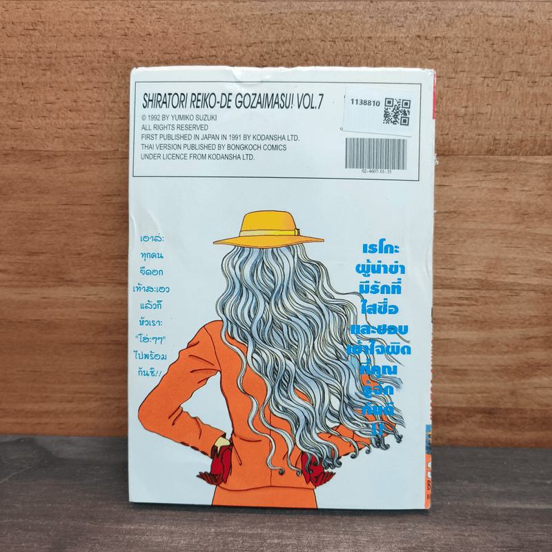 ชิราโทริ เรโกะ คุณหนูเริ่ด เชิดสุดๆ เล่ม 7