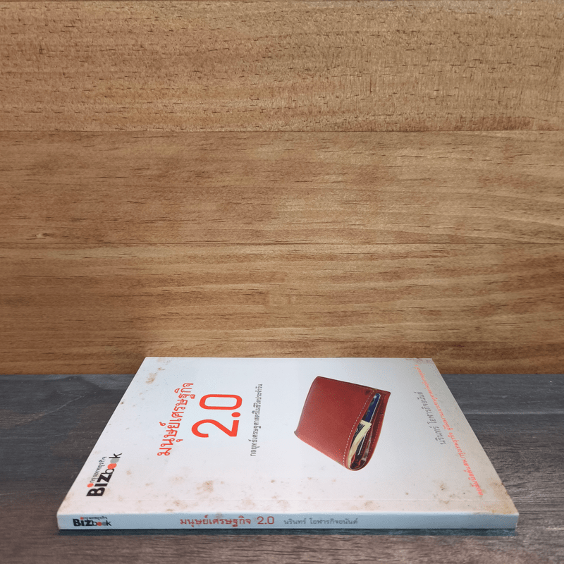 มนุษย์เศรษฐกิจ 2.0 กลยุทธ์เศรษฐศาสตร์ในชีวิตประจำวัน - นรินทร์ โอฬารกิจอนันต์