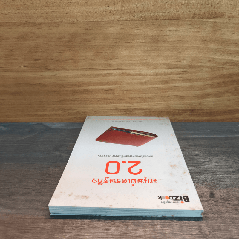 มนุษย์เศรษฐกิจ 2.0 กลยุทธ์เศรษฐศาสตร์ในชีวิตประจำวัน - นรินทร์ โอฬารกิจอนันต์