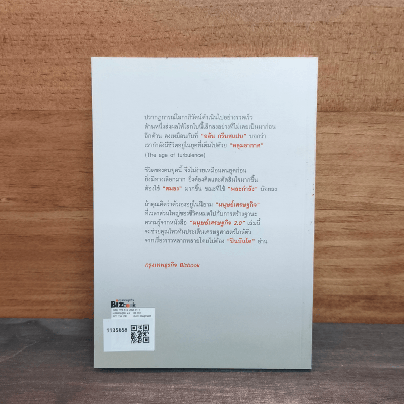 มนุษย์เศรษฐกิจ 2.0 กลยุทธ์เศรษฐศาสตร์ในชีวิตประจำวัน - นรินทร์ โอฬารกิจอนันต์