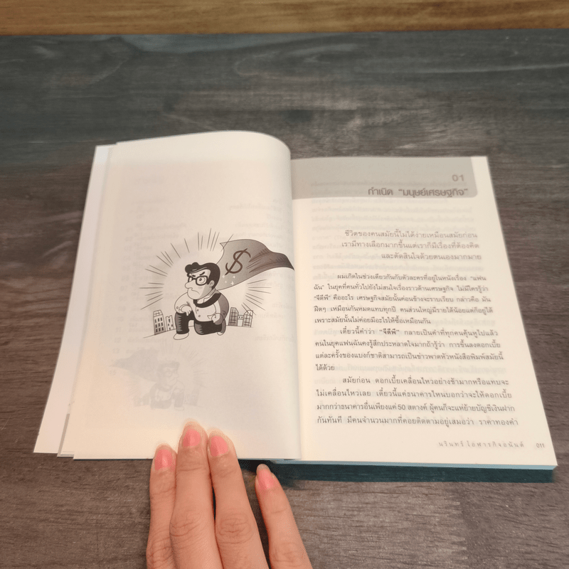 มนุษย์เศรษฐกิจ 2.0 กลยุทธ์เศรษฐศาสตร์ในชีวิตประจำวัน - นรินทร์ โอฬารกิจอนันต์