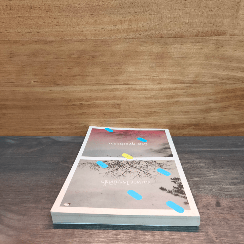 ลมหายใจอุบัติซ้ำ - นิวัต พุทธประสาท