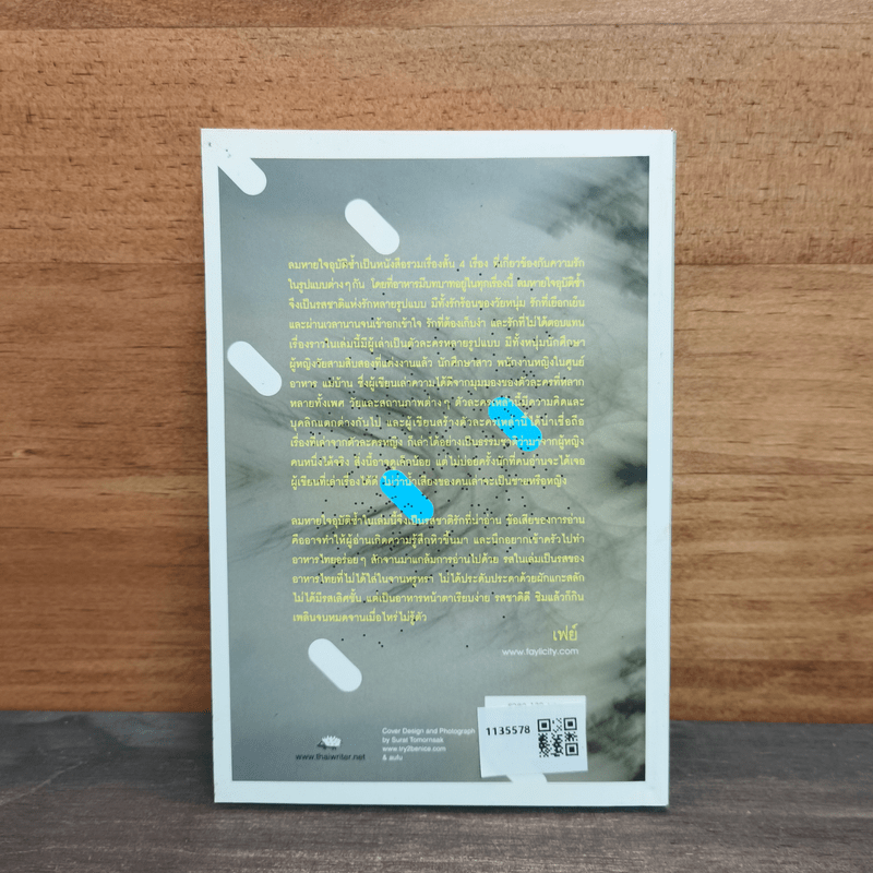 ลมหายใจอุบัติซ้ำ - นิวัต พุทธประสาท