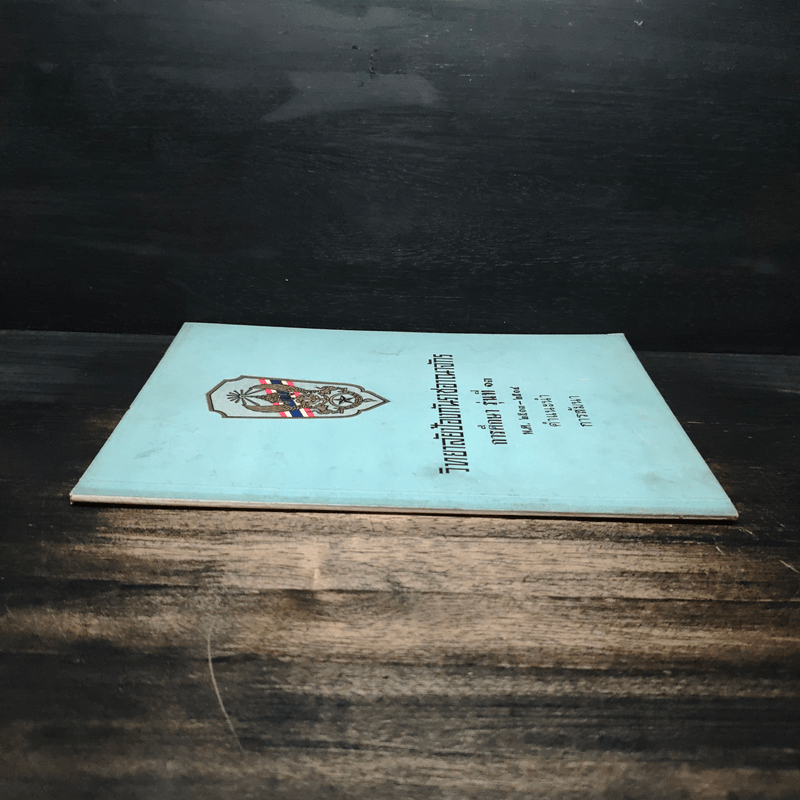 วิทยาลัยป้องกันราชอาณาจักร รุ่นที่ 13 พ.ศ.2513-2514