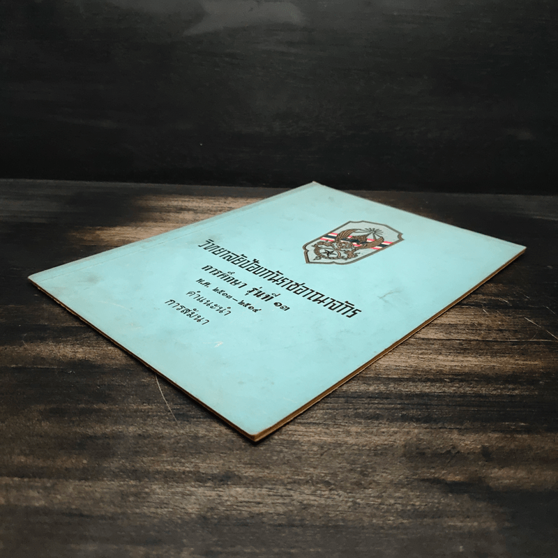 วิทยาลัยป้องกันราชอาณาจักร รุ่นที่ 13 พ.ศ.2513-2514