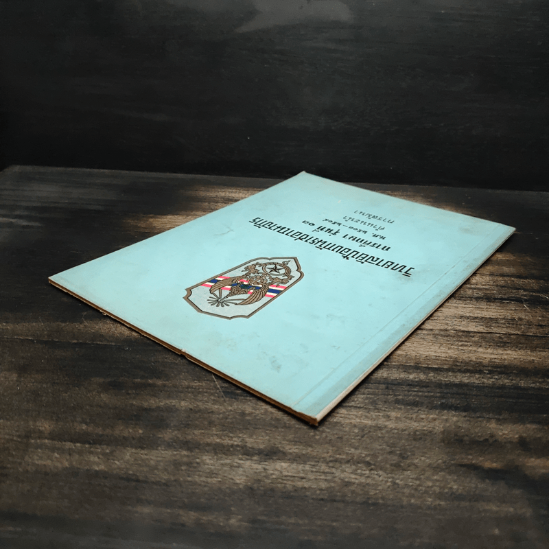 วิทยาลัยป้องกันราชอาณาจักร รุ่นที่ 13 พ.ศ.2513-2514