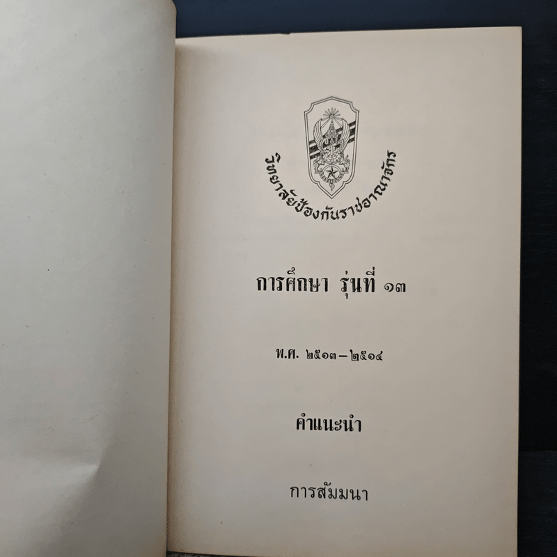 วิทยาลัยป้องกันราชอาณาจักร รุ่นที่ 13 พ.ศ.2513-2514