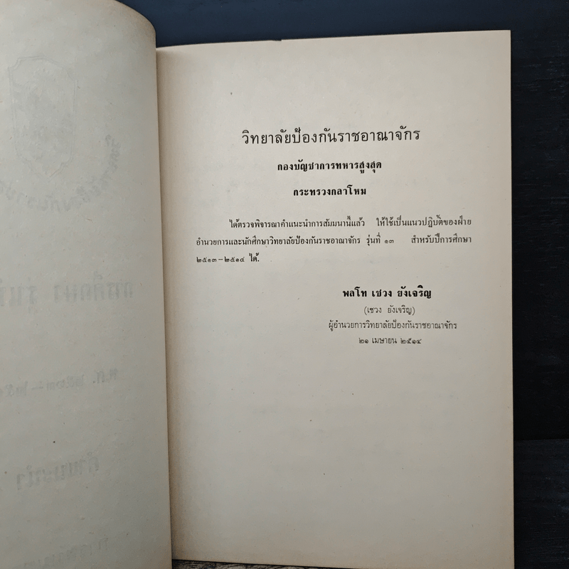 วิทยาลัยป้องกันราชอาณาจักร รุ่นที่ 13 พ.ศ.2513-2514