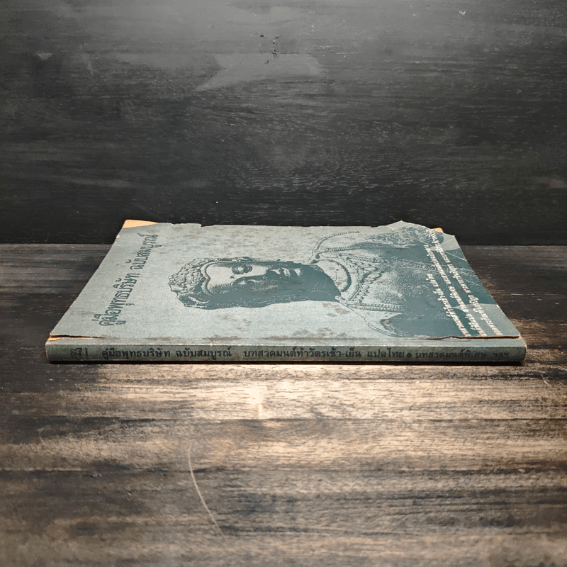 คู่มือพุทธบริษัท ฉบับสมบูรณ์