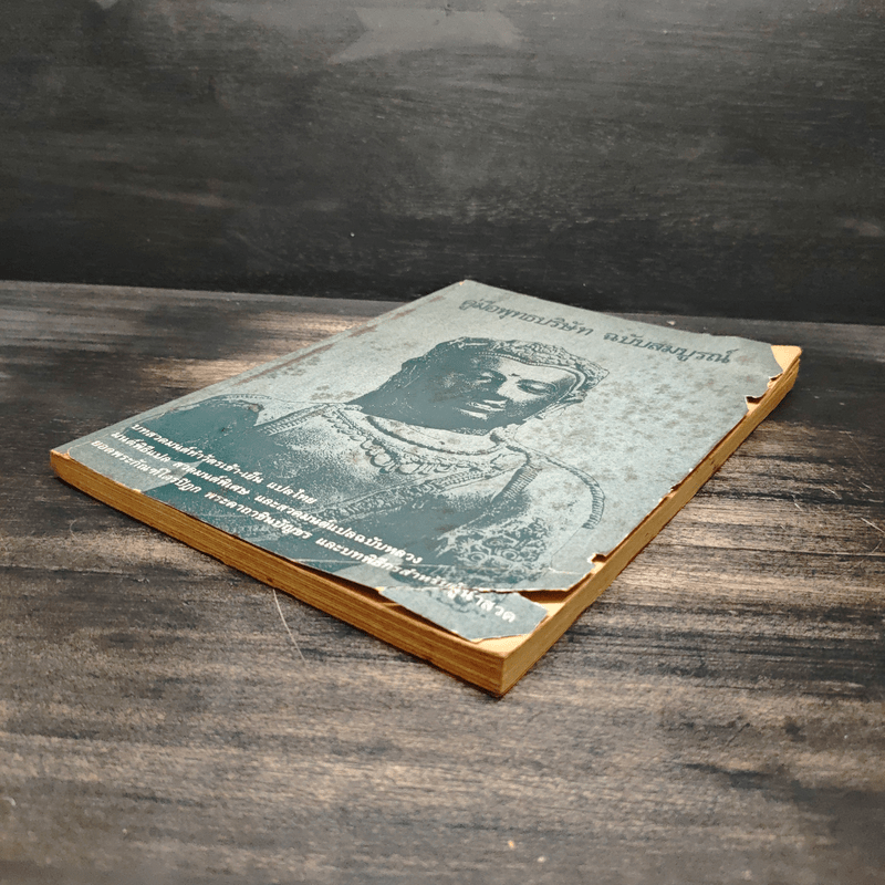 คู่มือพุทธบริษัท ฉบับสมบูรณ์