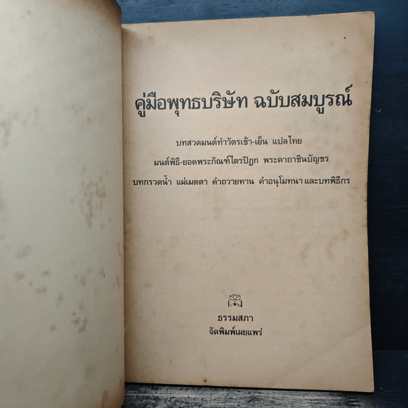 คู่มือพุทธบริษัท ฉบับสมบูรณ์