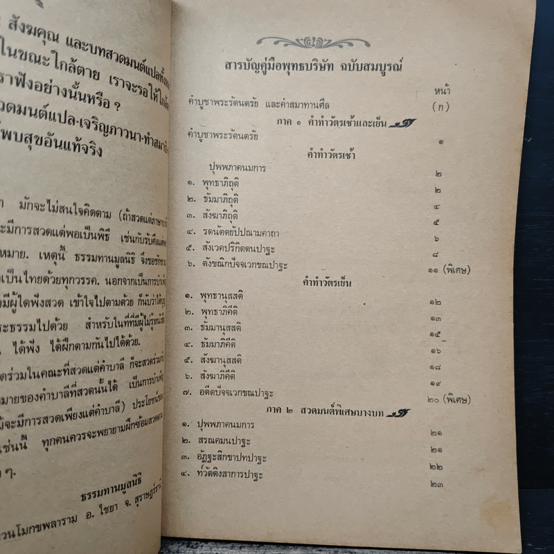 คู่มือพุทธบริษัท ฉบับสมบูรณ์