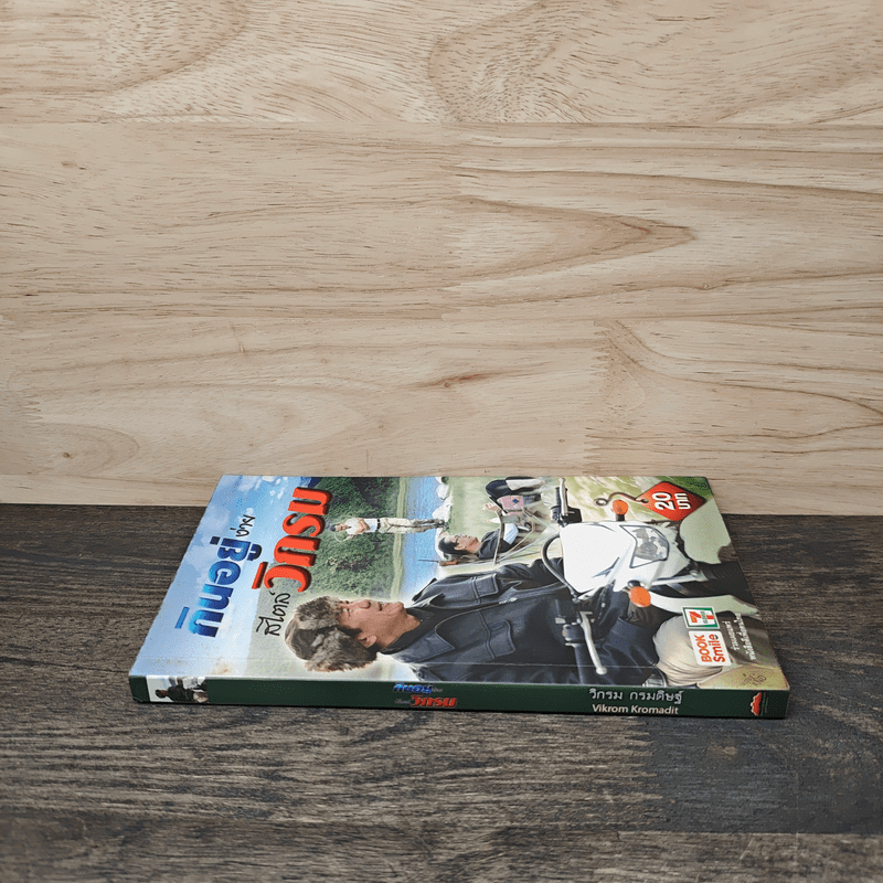 กินอยู่ง่ายสไตล์วิกรม - วิกรม กรมดิษฐ์