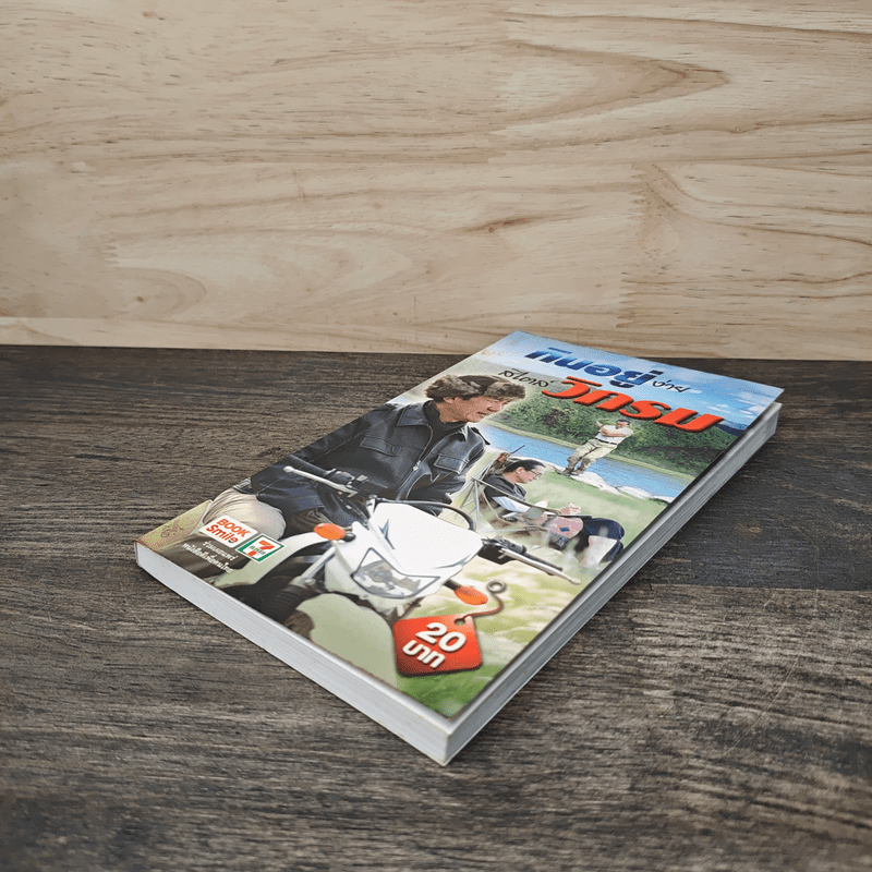 กินอยู่ง่ายสไตล์วิกรม - วิกรม กรมดิษฐ์