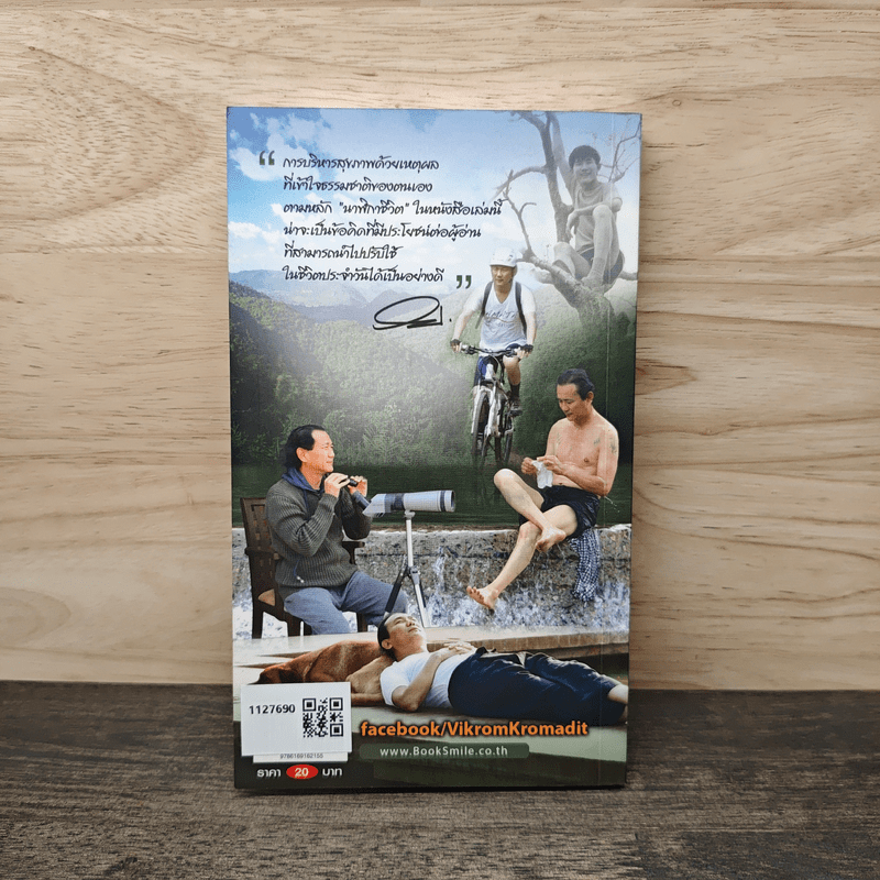 กินอยู่ง่ายสไตล์วิกรม - วิกรม กรมดิษฐ์