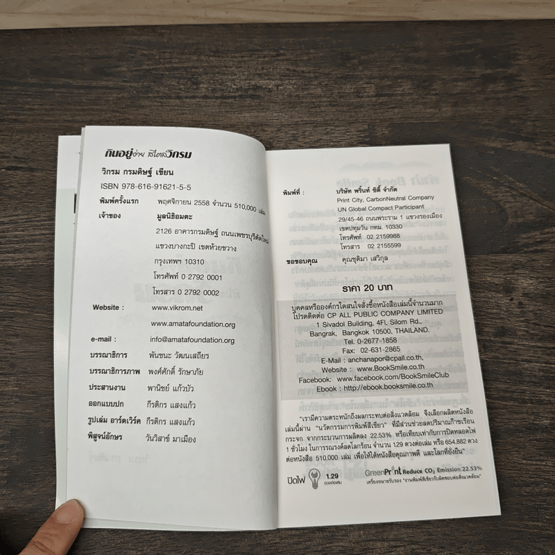 กินอยู่ง่ายสไตล์วิกรม - วิกรม กรมดิษฐ์